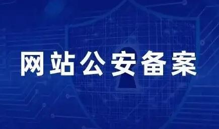 交互式公司网站APP软件平台网络警察网安备案