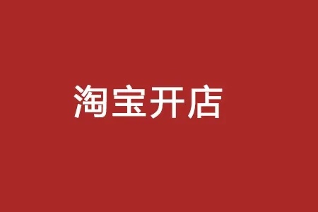 企业开通淘宝卖家店铺